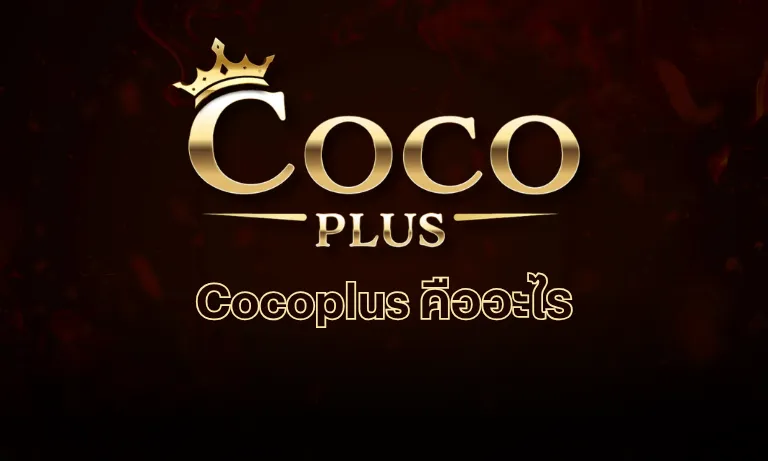 Cocoplus คืออะไร รีวิวเว็บคาสิโนออนไลน์
