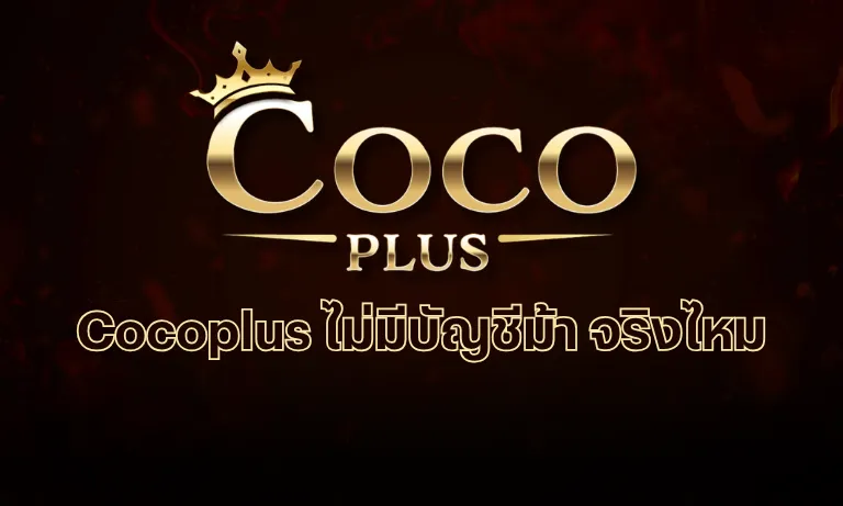 Cocoplus ไม่มีบัญชีม้า จริงไหม