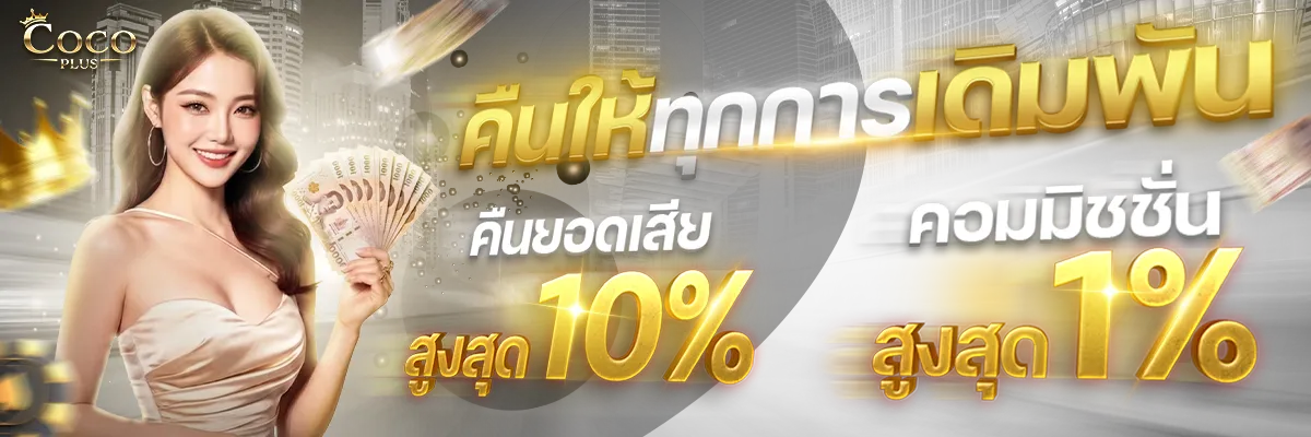 Cocoplus คืนยอดเสีย 10%