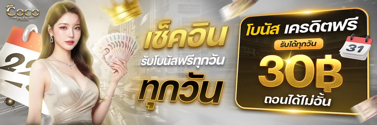 Cocoplus เช็คอินทุกวัน