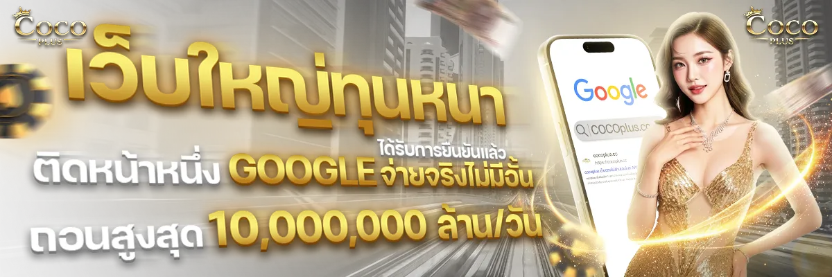 Cocoplus เว็บใหญ่ทุนหนา