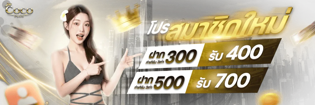 Cocoplus โปรสมาชิกใหม่