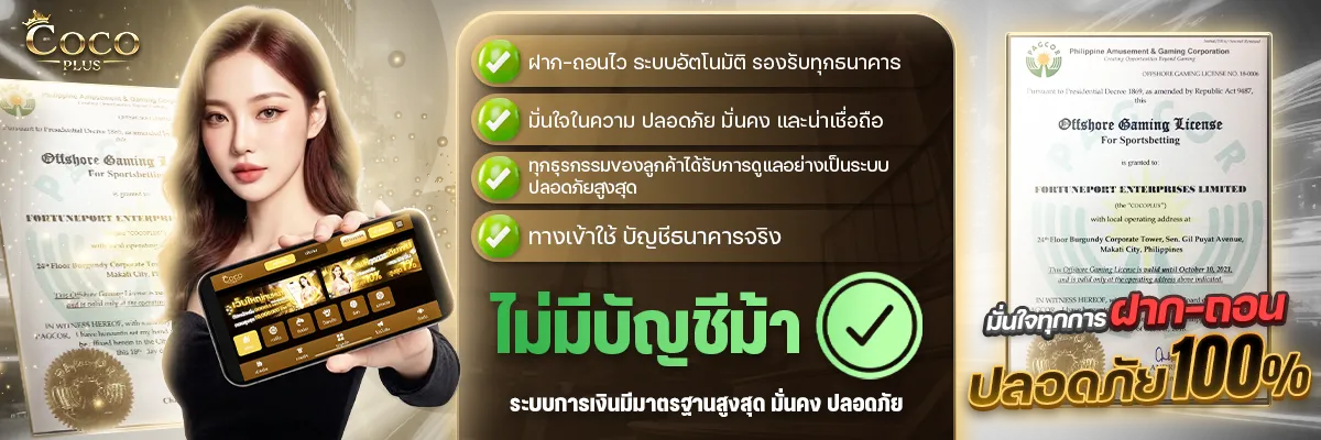 Cocoplus ไม่มีบัญชีม้า
