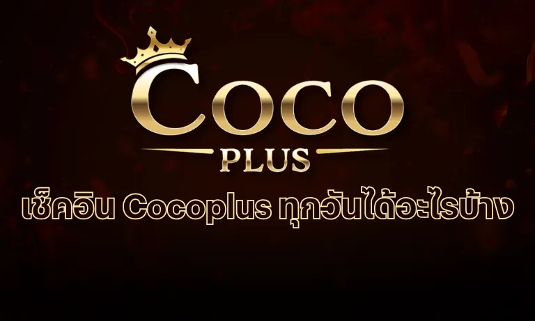 เช็คอิน Cocoplus ทุกวันได้อะไรบ้าง